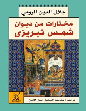 مختارات من ديوان شمس الدين التبريزي 
